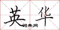 田英章英華楷書怎么寫