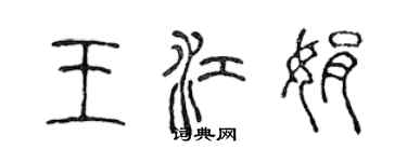 陳聲遠王江娟篆書個性簽名怎么寫