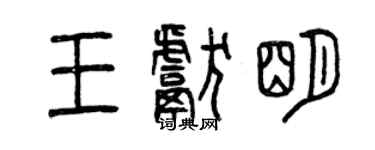 曾慶福王獻明篆書個性簽名怎么寫