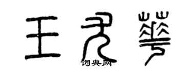 曾慶福王尤華篆書個性簽名怎么寫