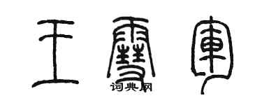 陳墨王雪軍篆書個性簽名怎么寫