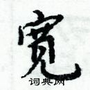 周炳元寫的硬筆楷書寬