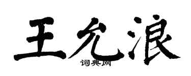 翁闓運王允浪楷書個性簽名怎么寫