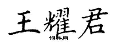 丁謙王耀君楷書個性簽名怎么寫