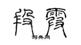 陳聲遠段霞篆書個性簽名怎么寫
