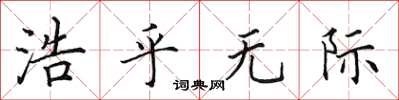 田英章浩乎無際楷書怎么寫