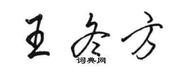 駱恆光王冬方行書個性簽名怎么寫