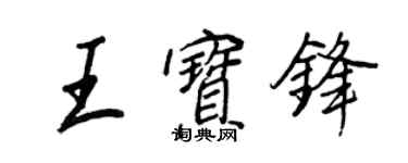 王正良王寶鋒行書個性簽名怎么寫