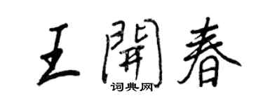 王正良王開春行書個性簽名怎么寫