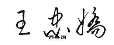 駱恆光王忠嬌草書個性簽名怎么寫