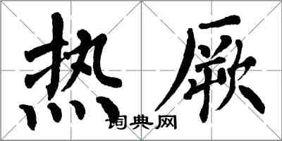 翁闓運熱厥楷書怎么寫