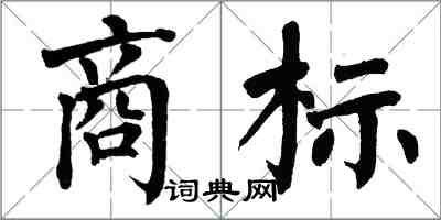 翁闓運商標楷書怎么寫