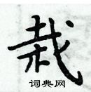 周炳元寫的硬筆楷書栽