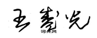 朱錫榮王盛光草書個性簽名怎么寫