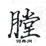 駱恆光寫的硬筆楷書膛