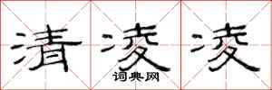 范連陞清凌凌隸書怎么寫