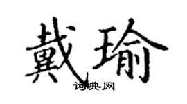 丁謙戴瑜楷書個性簽名怎么寫