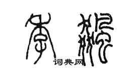 陳墨季飈篆書個性簽名怎么寫