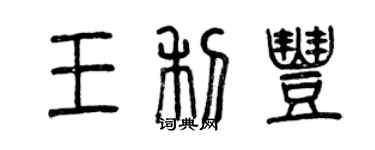 曾慶福王利豐篆書個性簽名怎么寫