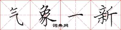田英章氣象一新楷書怎么寫