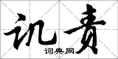 胡問遂譏責行書怎么寫