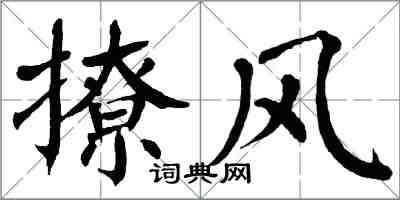 翁闓運撩風楷書怎么寫