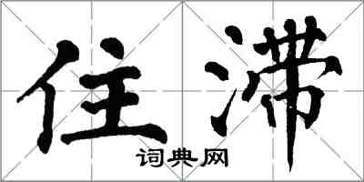 翁闓運住滯楷書怎么寫