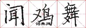 駱恆光聞雞舞楷書怎么寫