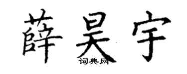 丁謙薛昊宇楷書個性簽名怎么寫