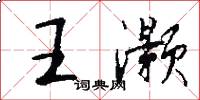 王灝怎么寫好看