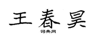 袁強王春昊楷書個性簽名怎么寫