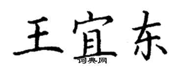 丁謙王宜東楷書個性簽名怎么寫