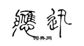 陳聲遠應迅篆書個性簽名怎么寫