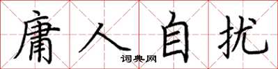 荊霄鵬庸人自擾楷書怎么寫