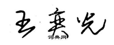 朱錫榮王奕光草書個性簽名怎么寫