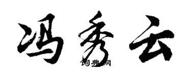 胡問遂馮秀雲行書個性簽名怎么寫