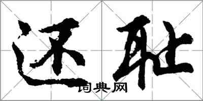 胡問遂還恥行書怎么寫