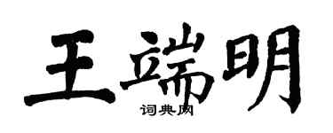 翁闓運王端明楷書個性簽名怎么寫