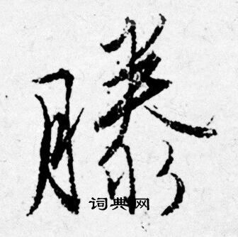 訛篆書書法_訛字書法_篆書字典