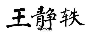 翁闓運王靜軼楷書個性簽名怎么寫