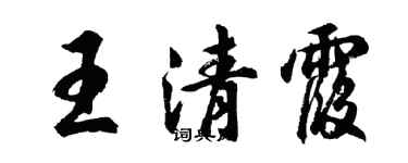 胡問遂王清霞行書個性簽名怎么寫