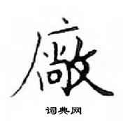 鄧散木寫的硬筆楷書廠