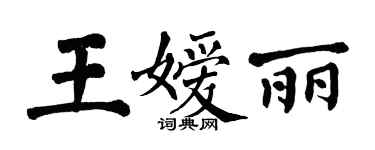 翁闓運王嬡麗楷書個性簽名怎么寫