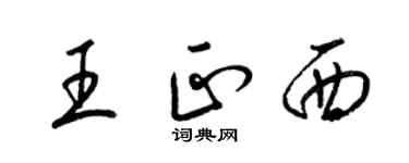 梁錦英王正西草書個性簽名怎么寫