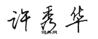 駱恆光許秀華行書個性簽名怎么寫