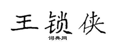 袁強王鎖俠楷書個性簽名怎么寫