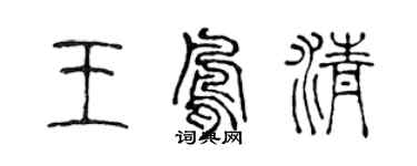 陳聲遠王鳳清篆書個性簽名怎么寫