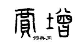 曾慶福賈增篆書個性簽名怎么寫
