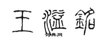 陳聲遠王溢銘篆書個性簽名怎么寫