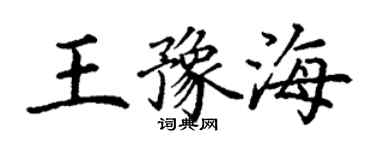丁謙王豫海楷書個性簽名怎么寫